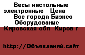 Весы настольные электронные › Цена ­ 2 500 - Все города Бизнес » Оборудование   . Кировская обл.,Киров г.